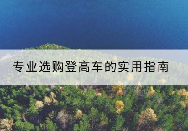 莘县电动登高车厂家推荐-专业选购登高车的实用指南