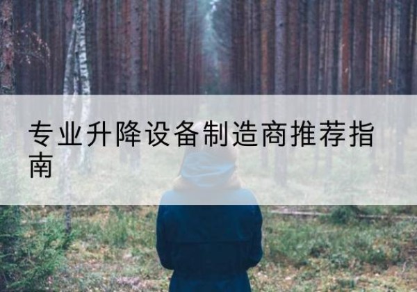 莘县电动剪叉升降平台厂家-专业升降设备制造商推荐指南