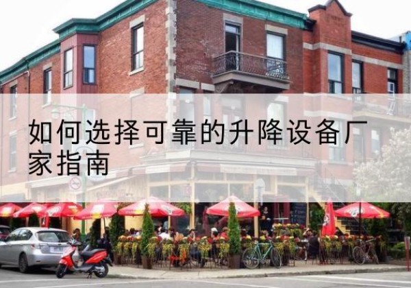 莘县电动升降机厂家-如何选择可靠的升降设备厂家指南